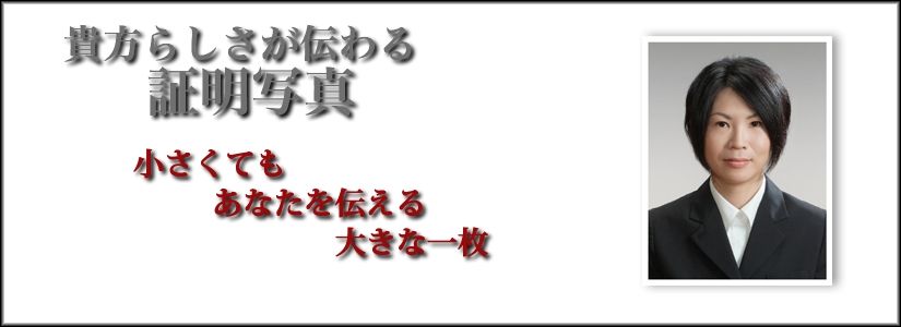 証明写真.山形.就職.パスポート