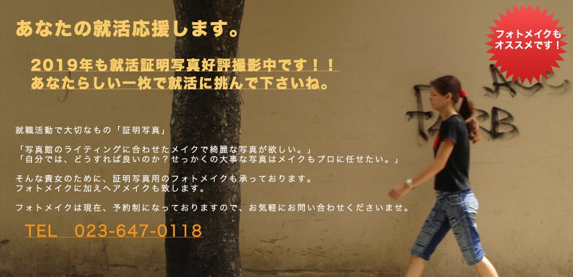 就職活動.メイク.山形.証明写真.山形市